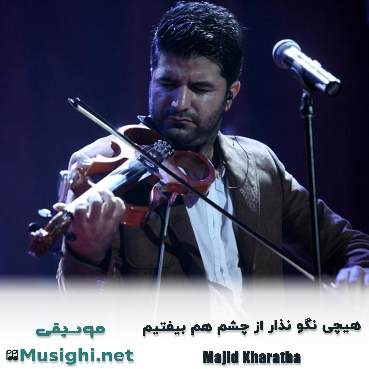 دانلود اهنگ هیچی نگو نذار از چشم هم بیفتیم مجید خراطها
